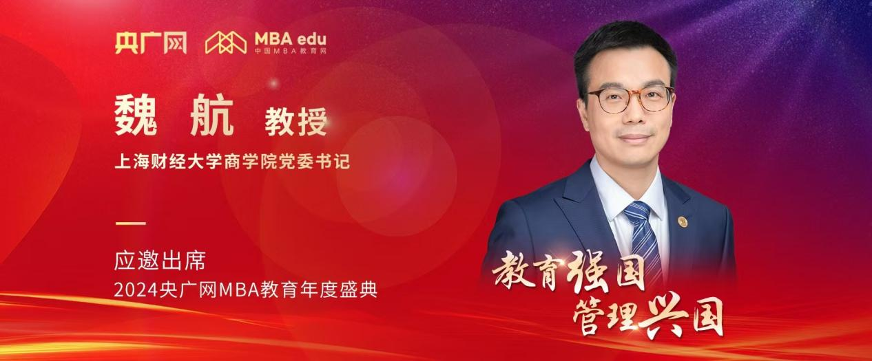 上海財經(jīng)大學商學院黨委書記魏航應邀出席2024央廣網(wǎng)MBA教育年度盛典