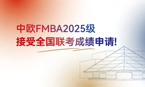 新政發(fā)布！中歐FMBA2025級接受全國聯(lián)考成績申請！