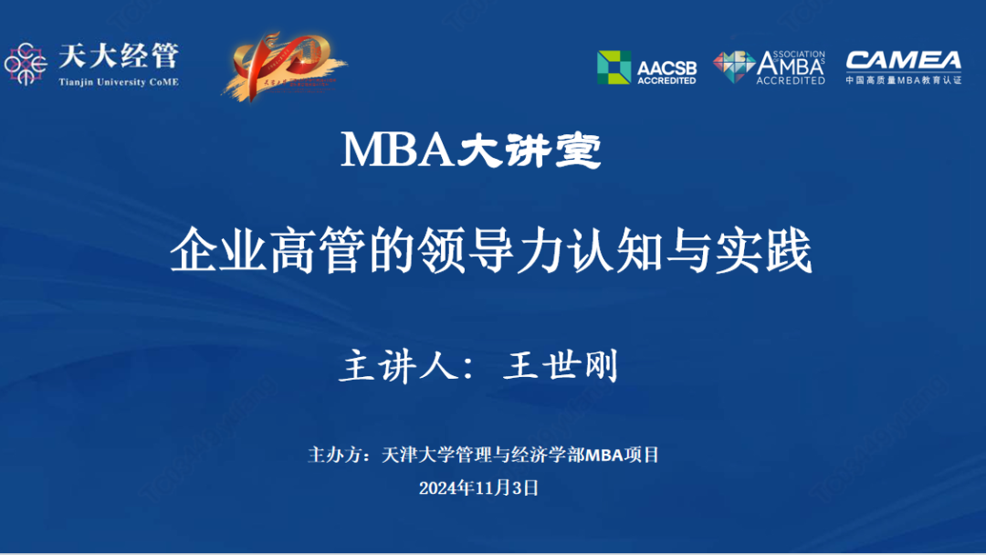 講座回顧 | 這場天津大學MBA大講堂共話“企業(yè)高管的領導力認知與實踐”