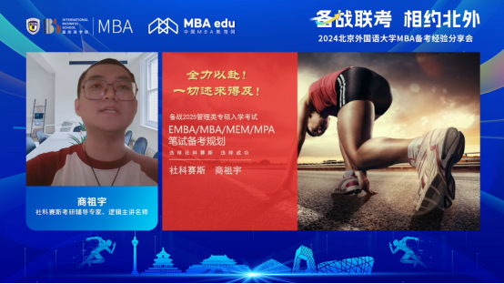 備戰(zhàn)聯考 相約北外——2024北京外國語大學MBA備考經驗分享會圓滿結束
