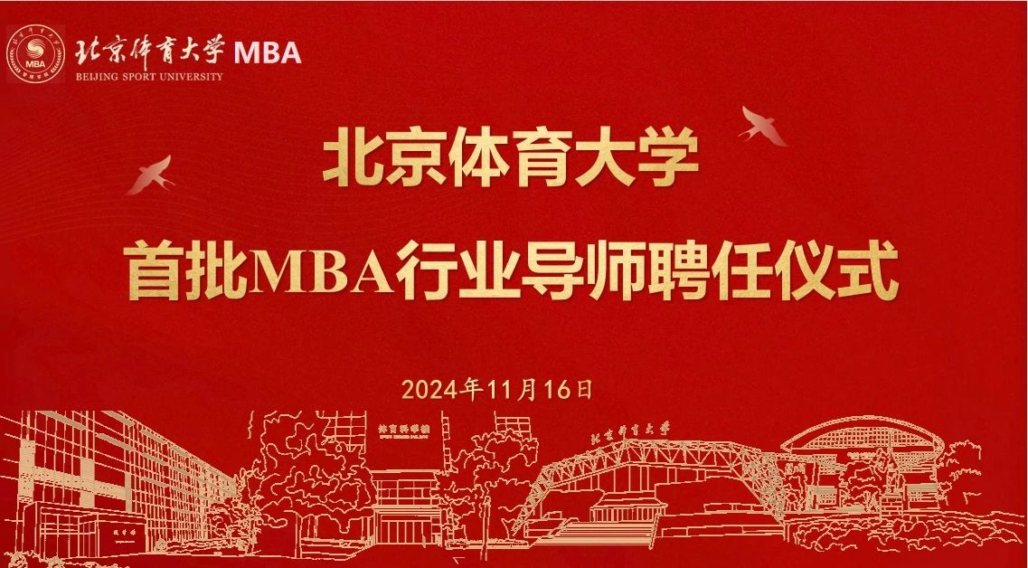 北京體育大學首批MBA行業(yè)導師聘任儀式隆重舉行