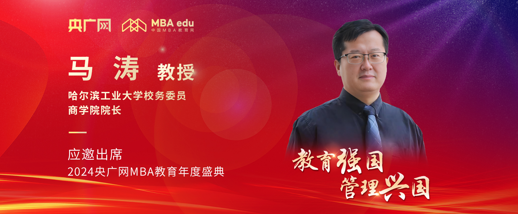 哈爾濱工業(yè)大學商學院院長馬濤將應邀出席2024央廣網MBA教育年度盛典