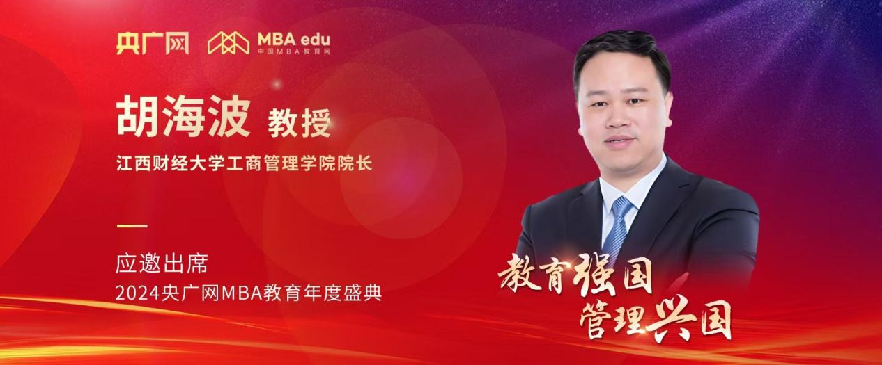 江西財經大學工商管理學院院長胡海波應邀出席2024央廣網MBA教育年度盛典