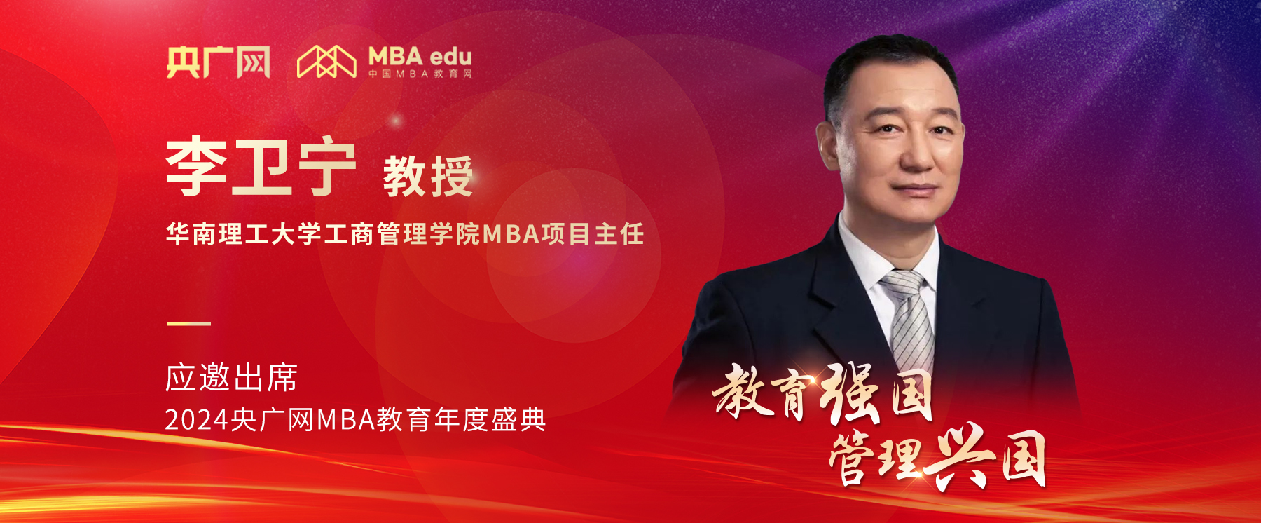 華南理工大學工商管理學院MBA項目主任李衛寧教授應邀出席2024央廣網MBA教育年度盛典