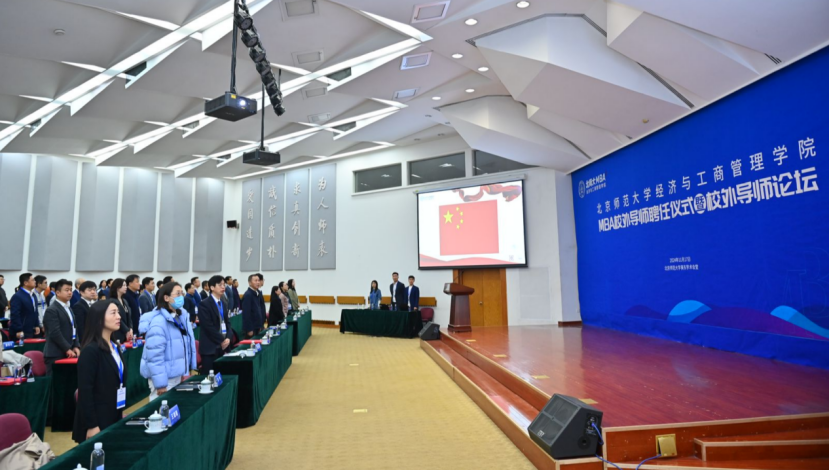 北京師范大學經濟與工商管理學院MBA校外導師聘任儀式暨校外導師論壇隆重舉行