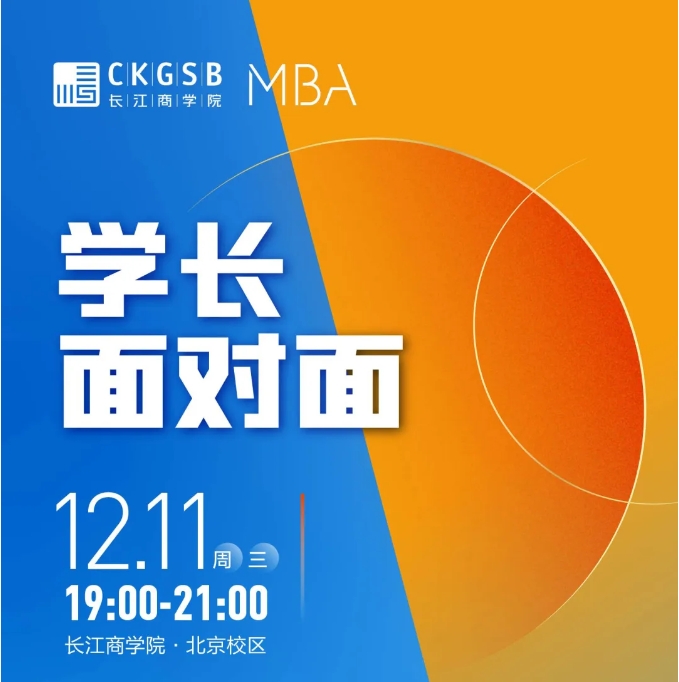 學長面對面｜為什么要加入長江MBA？@北京