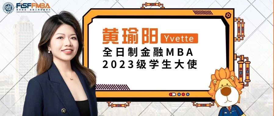 復旦大學國際金融學院丨雙城雙學位，從上海到新加坡的金融“瑜”越——全日制金融MBA2023級學生大使黃瑜陽