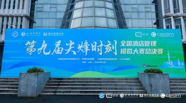 喜報 | 北理工管院專碩學子在第九屆“尖烽時刻”全國酒店管理模擬大賽中喜獲佳績