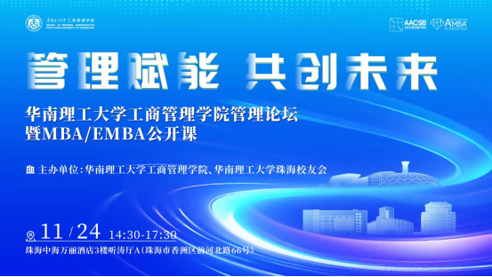 新聞速遞 | 管理賦能，共創未來——華南理工大學工商管理學院管理論壇暨MBA/EMBA公開課圓滿落幕