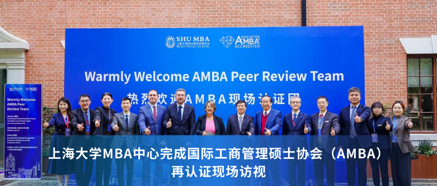 上海大學MBA中心完成國際工商管理碩士協會（AMBA）再認證現場訪視