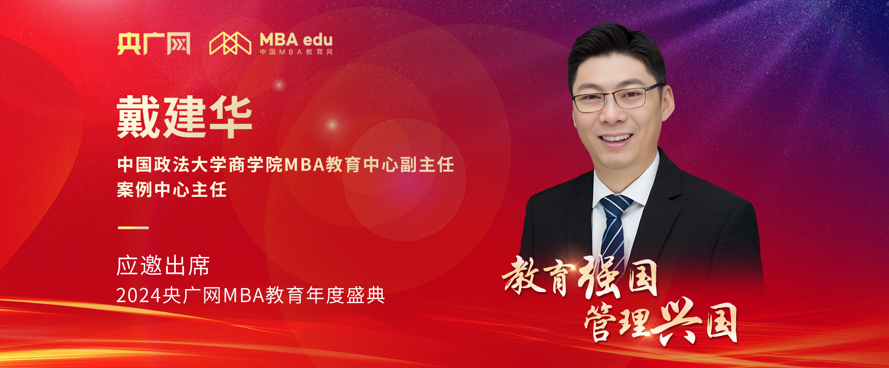 中國政法大學MBA中心副主任戴建華教授應邀出席2024央廣網MBA教育年度盛典