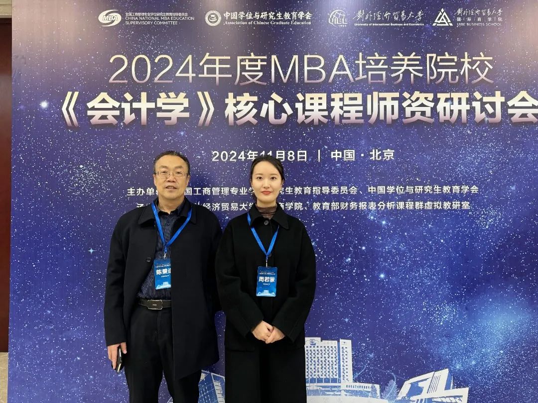 甘肅農業大學MBA教育中心教師參加2024年度MBA培養院校《會計學》核心課程師資研討會