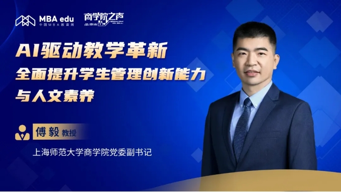 專訪上海師范大學商學院黨委副書記傅毅教授：AI驅動教學革新，全面提升學生管理創新能力與人文素養