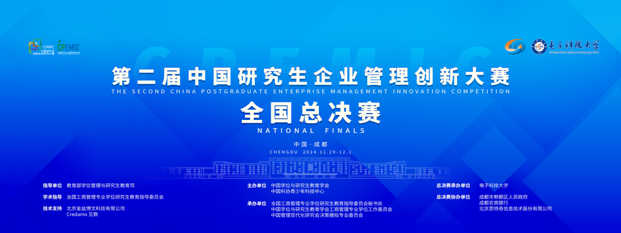 賽事動態|來了！第二屆中國研究生企業管理創新大賽全國總決賽即將開幕