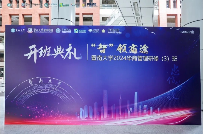 “智”領商途 | 暨南大學2024華商管理研修（3）班（85期）開班典禮隆重舉行