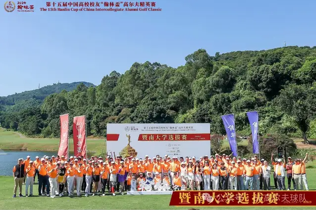 2024第十五屆中國高校校友“翰林盃”高爾夫精英賽·暨南大學選拔賽圓滿落幕