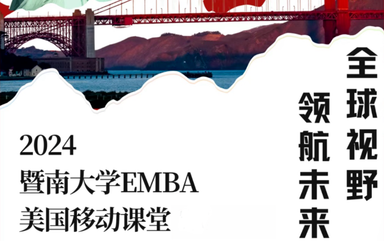全球視野，領航未來：2024暨南大學EMBA美國移動課堂