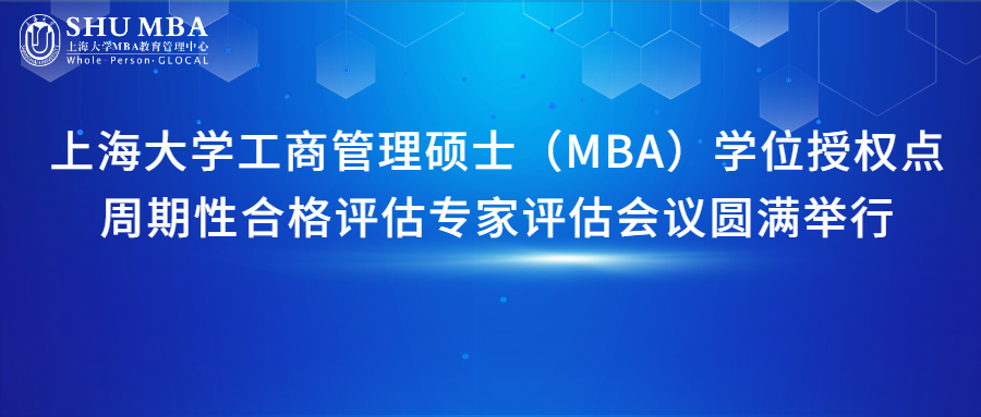 上海大學工商管理碩士（MBA）學位授權點周期性合格評估專家評估會議圓滿舉行