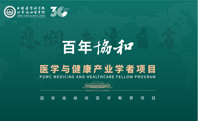 百年協和-醫學與健康產業學者項目三期班招生簡章