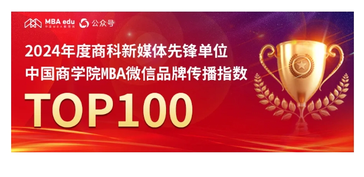 蘇大MBA：中國商學院MBA微信品牌傳播指數TOP100第38位