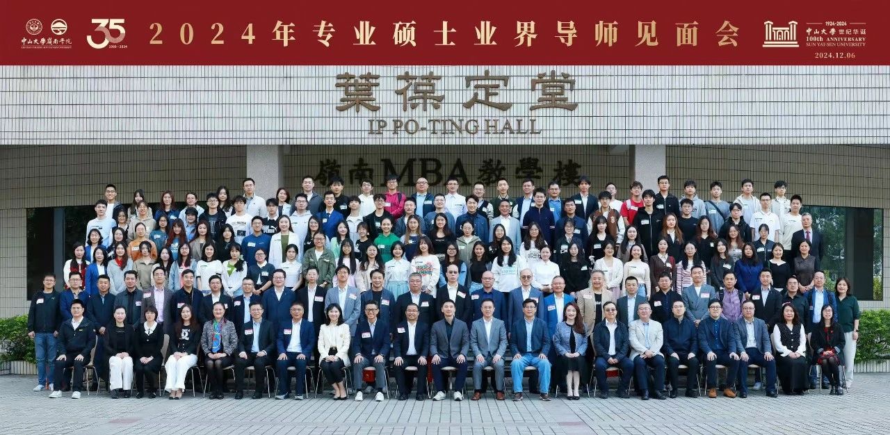 活動回顧 | 中山大學嶺南學院2024年專業學位碩士生業界導師見面會順利舉行