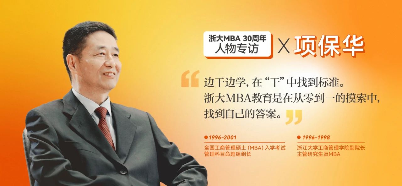 項保華：有些事情先干后說！浙大MBA30年是從0到1的教育探索之路