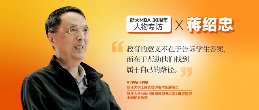 蔣紹忠：學生珍惜學習機會 老師更應(yīng)珍惜學生的信任 | 浙大MBA30周年