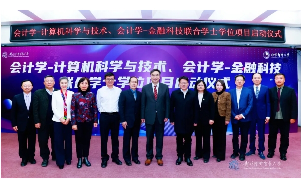 對外經(jīng)濟貿(mào)易大學與北京郵電大學會計學跨學科聯(lián)合學士學位項目啟動儀式順利舉行