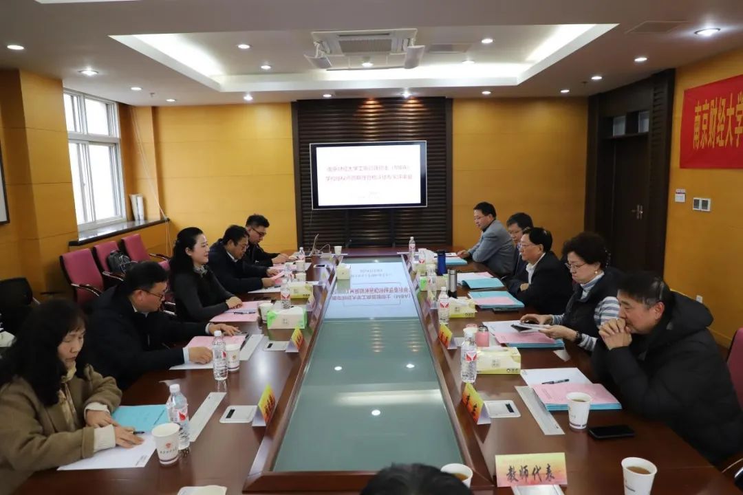 南京財經(jīng)大學MBA專業(yè)學位授權(quán)點周期性合格評估會議圓滿舉行