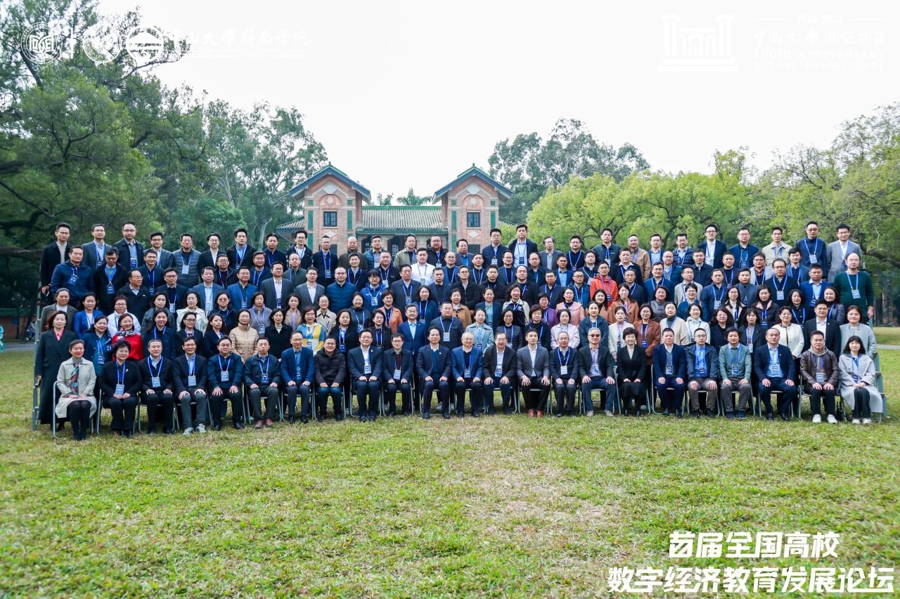 中山大學嶺南學院丨首屆全國高校數(shù)字經(jīng)濟教育發(fā)展論壇圓滿舉辦