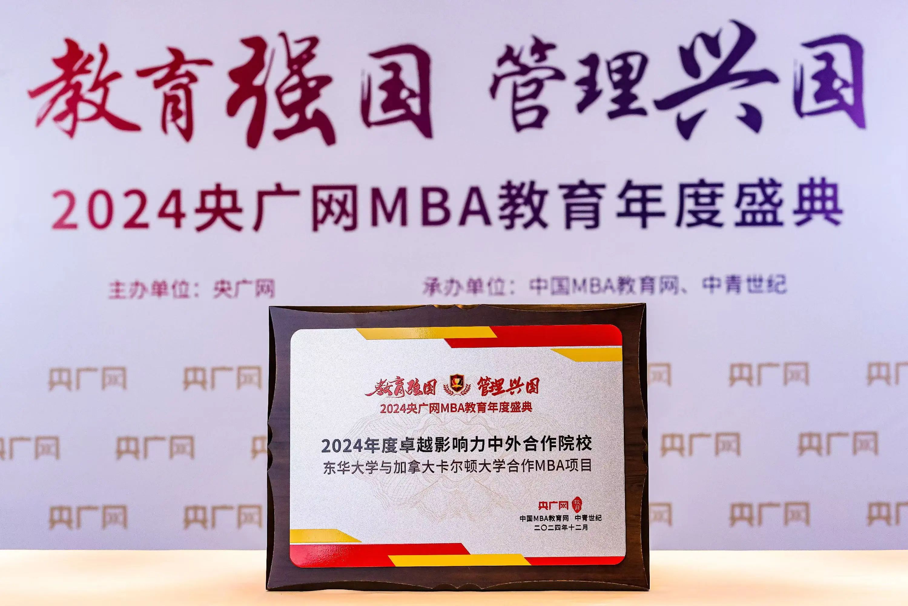 喜訊！東華大學與加拿大卡爾頓大學合作MBA項目榮獲2024年度卓越影響力中外合作院校