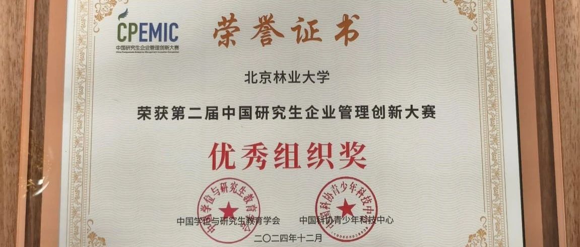北京林業大學丨第二屆（2024）中國研究生企業管理創新大賽（國賽）獲獎名單