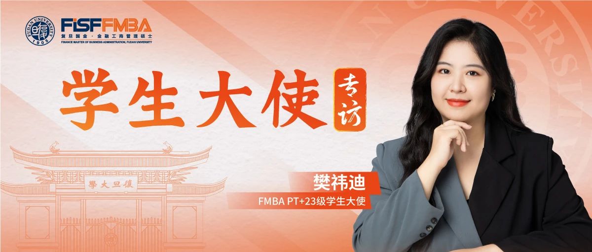 樊祎迪：愿為熱愛奔赴山海，“不走尋常路”的復旦金融MBAer勇敢追“光”丨FMBA