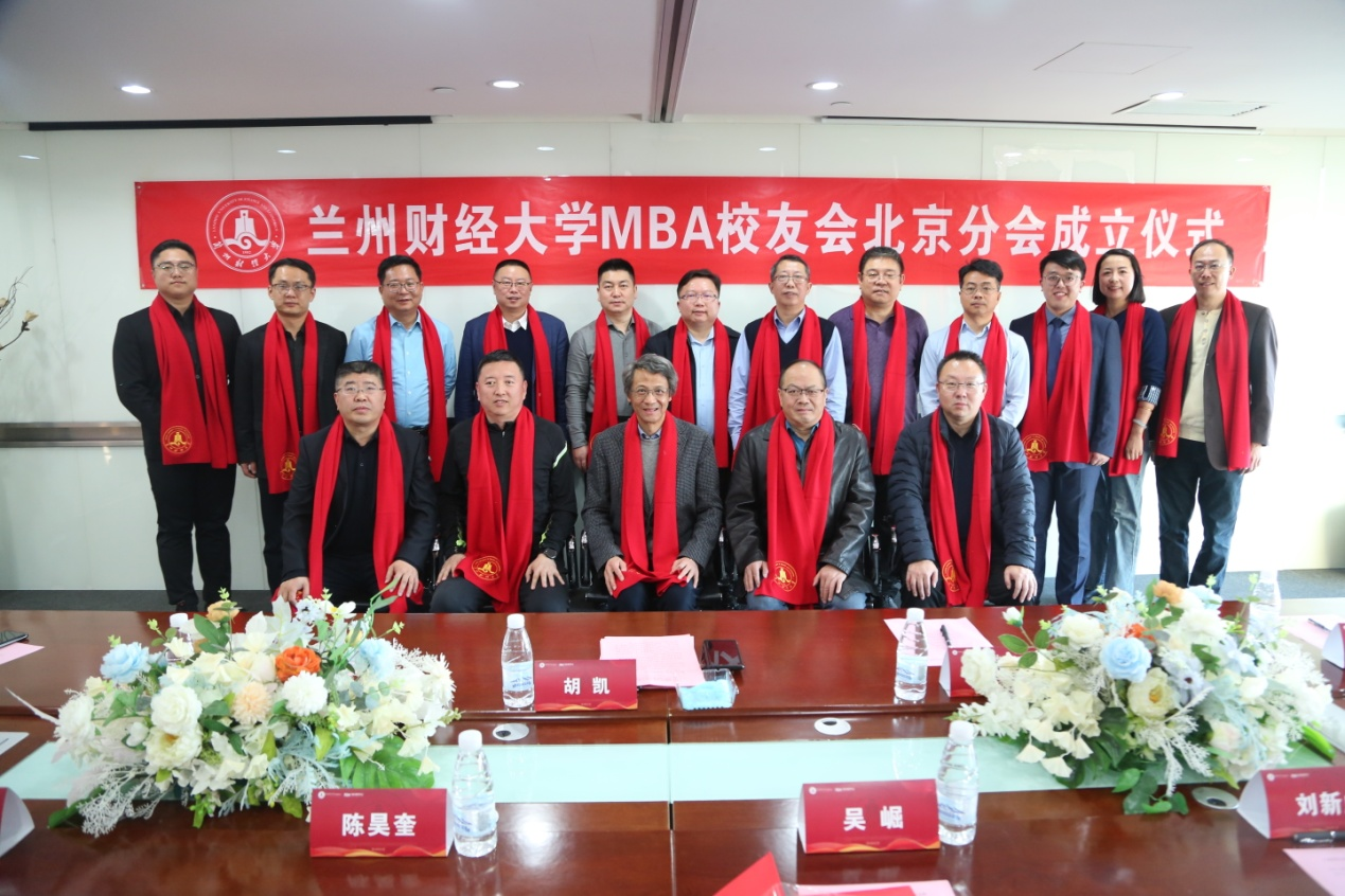 蘭州財經大學MBA校友會北京分會成立儀式在京舉行