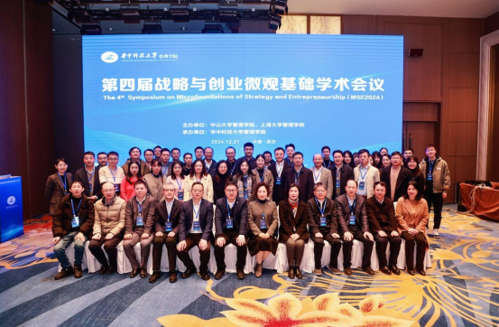 第四屆戰略與創業微觀基礎學術會議成功舉辦