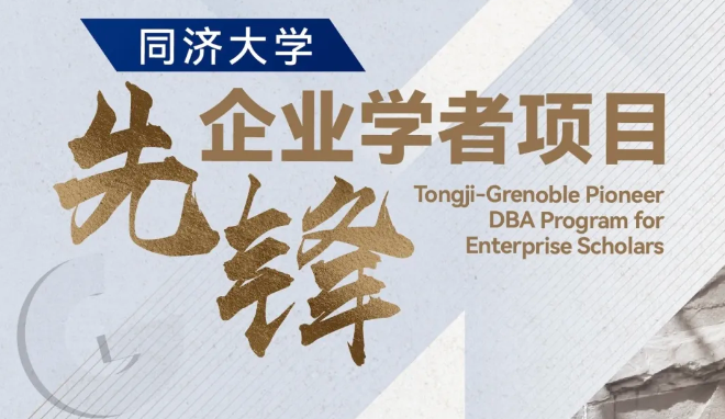 同濟大學-GEM DBA先鋒企業學者項目