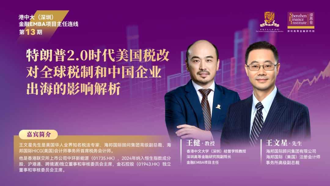 港中大（深圳）EMBA項目主任連線【第十三期】丨特朗普2.0時代美國稅改對全球稅制和中國企業出海的影響解析