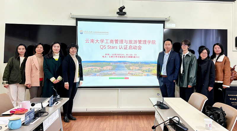 云南大學(xué)工商管理與旅游管理學(xué)院QS Stars認(rèn)證啟動(dòng)會(huì)成功舉行