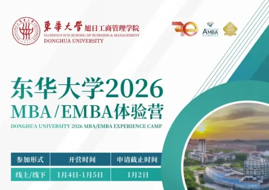 集結(jié)號(hào) | 東華大學(xué)MBA/EMBA2026級(jí)體驗(yàn)營(yíng)報(bào)名！