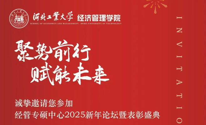 聚勢(shì)前行 賦能未來(lái) | 河北工大經(jīng)管專碩中心2025新年論壇暨表彰盛典
