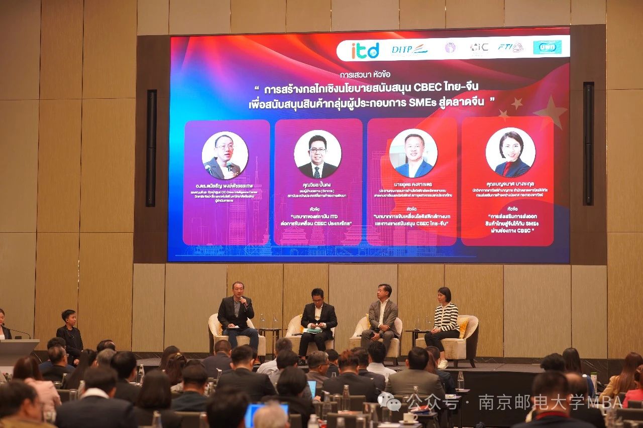 南京郵電大學(xué)MBA中心教師受邀赴曼谷參加2024年泰國(guó)中小企業(yè)跨境電商研討會(huì)