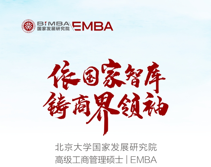 北大國(guó)發(fā)院2026年高級(jí)管理人員工商管理碩士（EMBA）招生簡(jiǎn)章