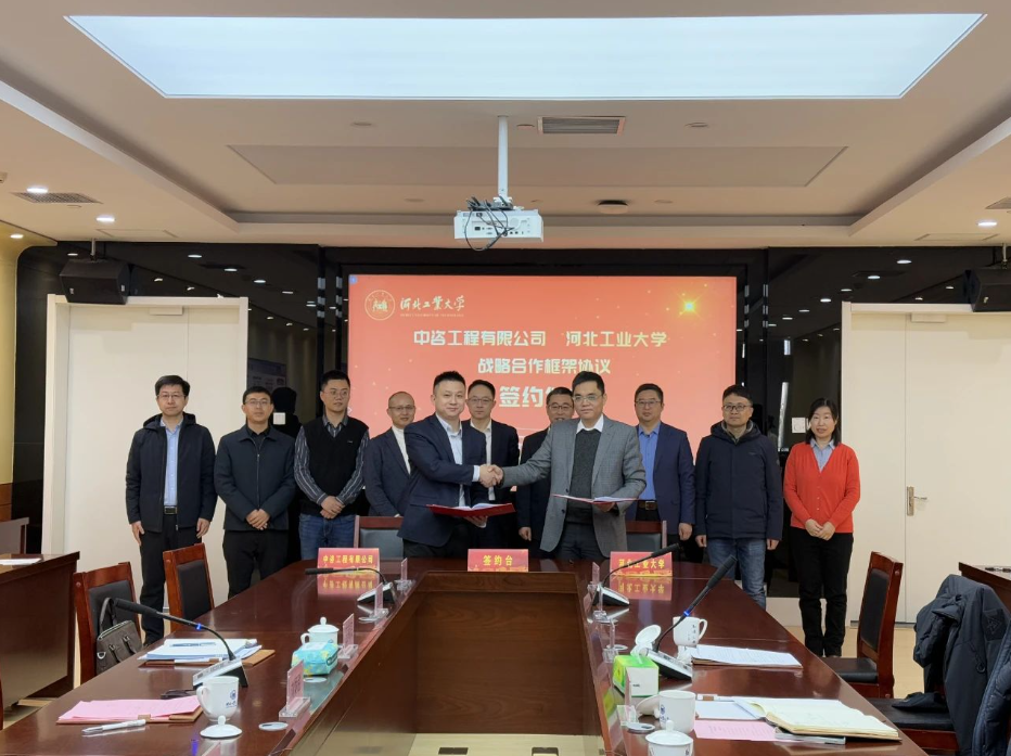 中咨工程有限公司和河北工業(yè)大學(xué)深化戰(zhàn)略合作
