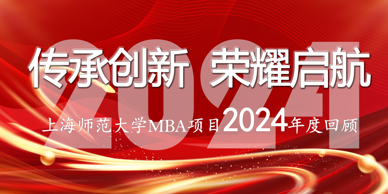 傳承創(chuàng)新 榮耀啟航 | 上海師范大學(xué)MBA項(xiàng)目2024年度回顧