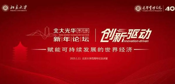 第二十六屆北大光華新年論壇報(bào)名開(kāi)啟！