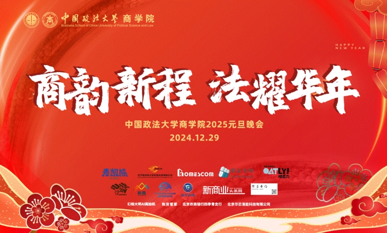 “商韻新程，法耀華年”——中國(guó)政法大學(xué)商學(xué)院&MBA中心2025年元旦晚會(huì)璀璨落幕