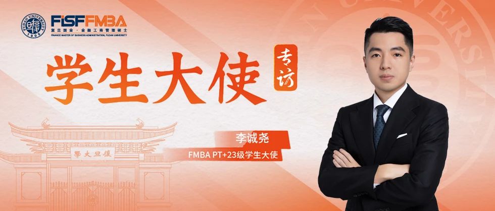復(fù)旦在職金融MBA李誠(chéng)堯：多元背景下的臺(tái)灣新青年，在“AI+”時(shí)代探索自己的路丨FMBA