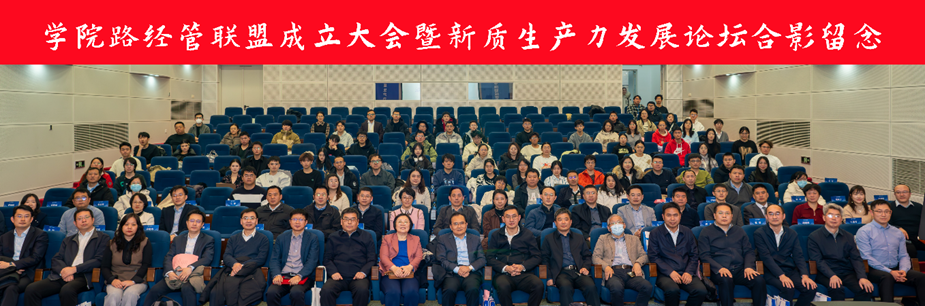 學(xué)院路經(jīng)管聯(lián)盟成立大會(huì)暨新質(zhì)生產(chǎn)力發(fā)展論壇在北航經(jīng)管學(xué)院成功舉行
