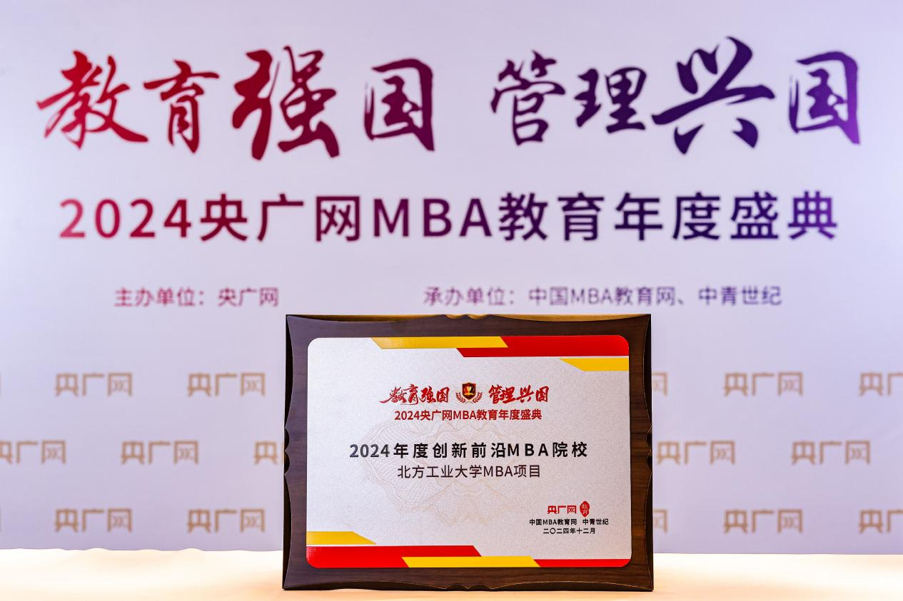 喜訊 |北方工業(yè)大學(xué)MBA項(xiàng)目榮獲2024央廣網(wǎng)MBA教育年度盛典”創(chuàng)新前沿MBA院校”