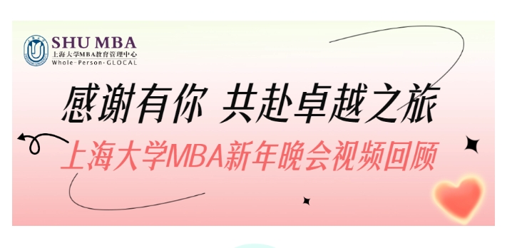 感謝有你，共赴卓越之旅 —— 上海大學(xué)MBA新年晚會(huì)視頻回顧